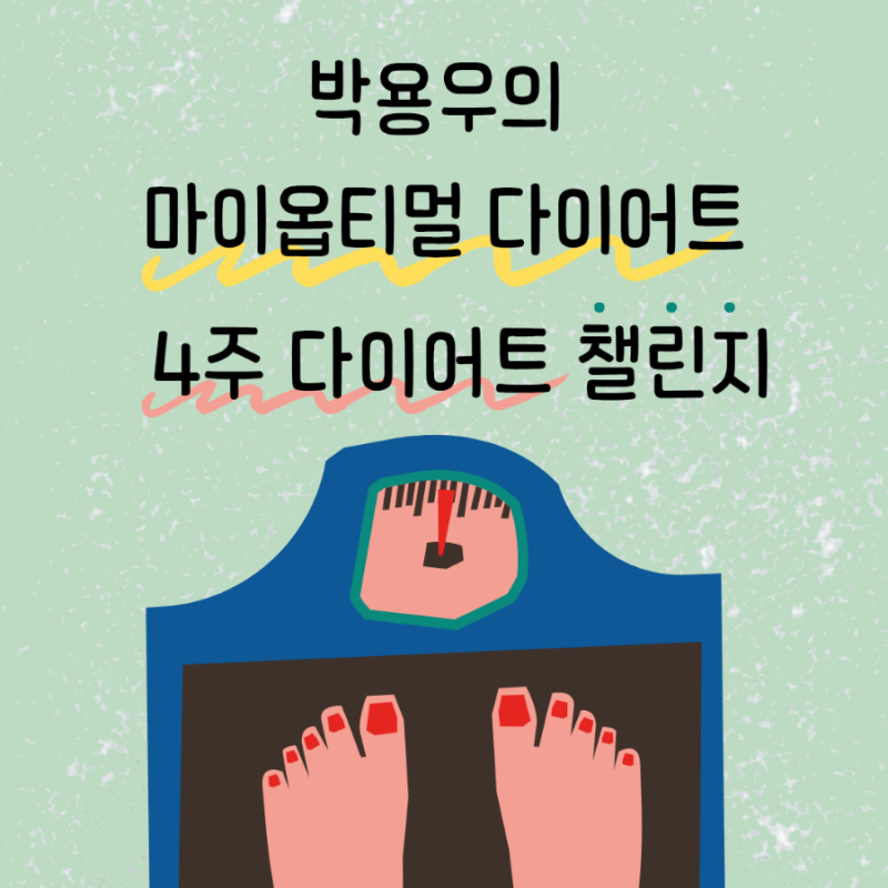 박용우의 마이옵티멀 다이어트 식단,방법 정리