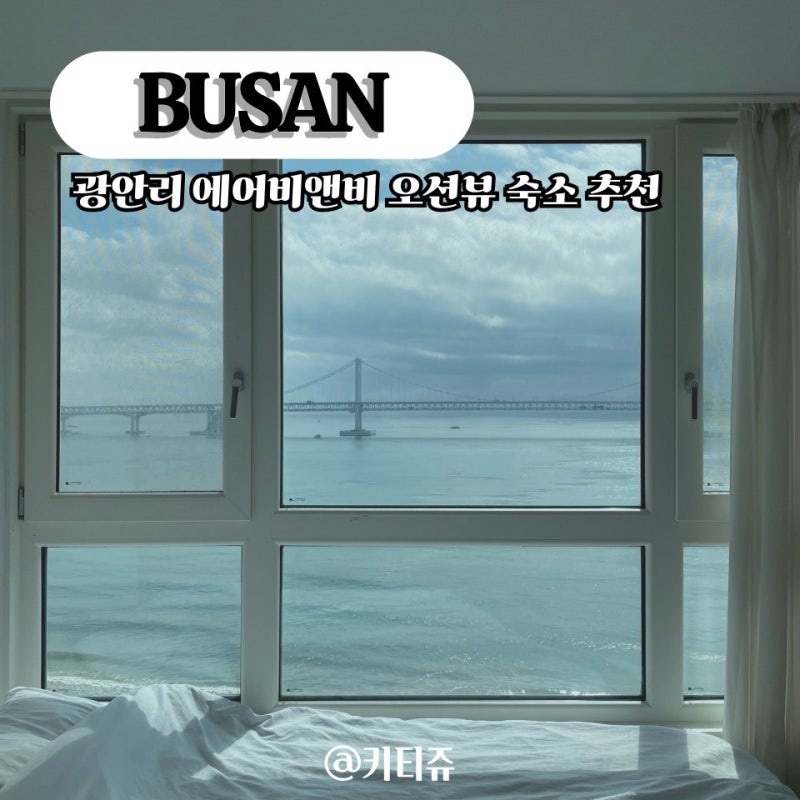 부산 광안리 에어비앤비 광안대교 오션뷰 감성숙소 추천