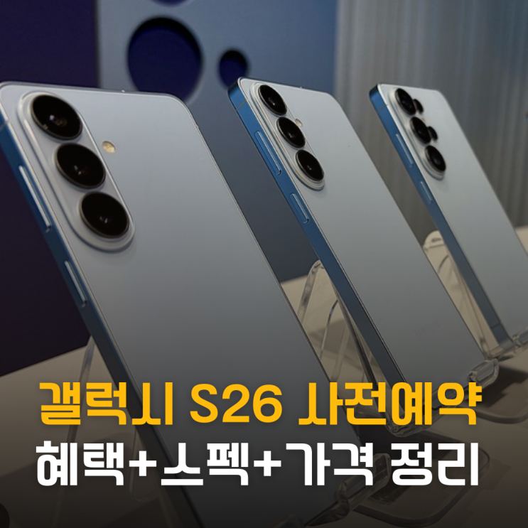  2026 갤럭시 S26 사전예약 혜택 총정리 (스펙 · 가격 · 구성)
