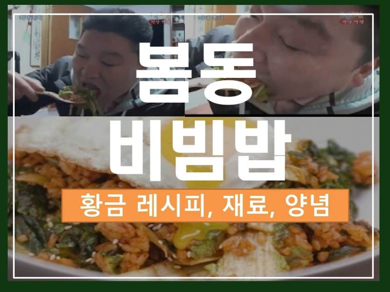 강호동 봄동비빔밥 레시피! 봄동 손질·양념·무침까지 자세히