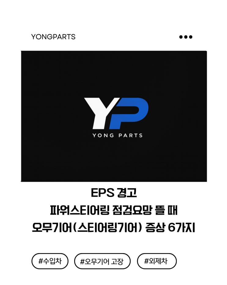  EPS 경고등·파워스티어링 점검요망 뜰 때 : 오무기어(스티어링기어) 증상 6가지