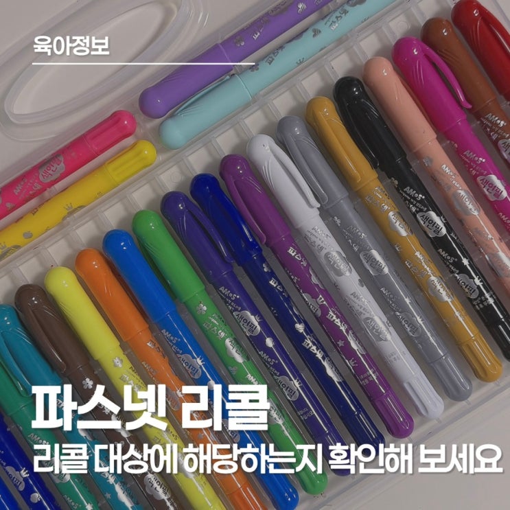  파스넷 리콜 대상 확인법, 파스넷 색연필 KIDS 24 환불 방법 및 색연필 납 검출 정보