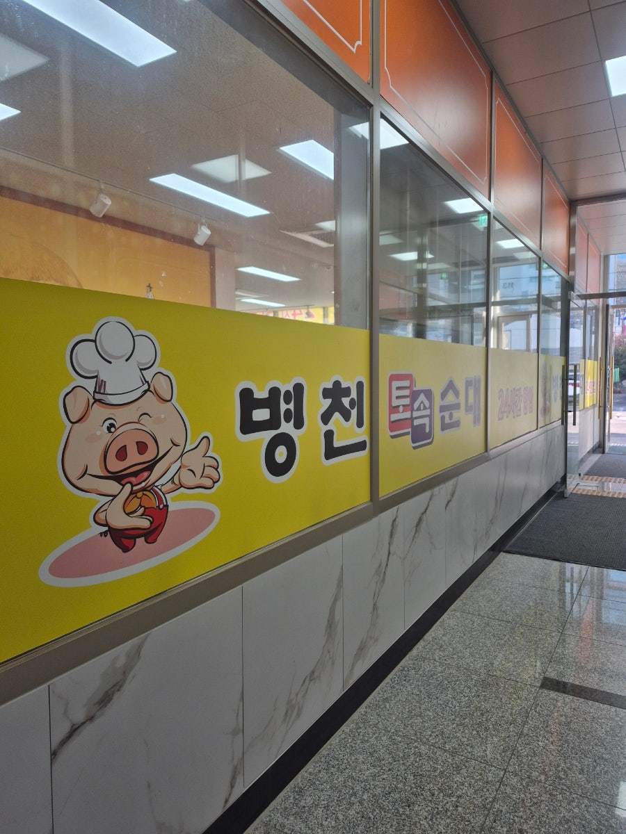 Byeongcheontosoksundae photo 6