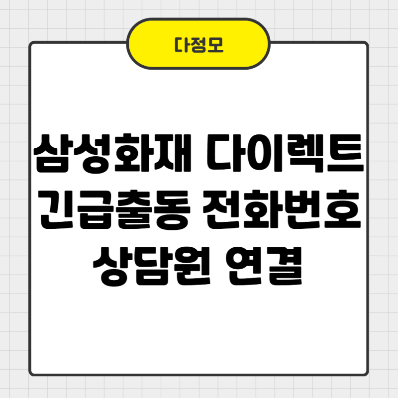 삼성화재 다이렉트 긴급출동 전화번호 고객센터 상담원 연결 방법