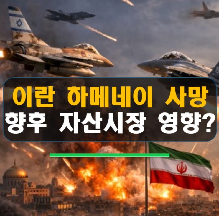  이란 하메네이 사망 속보! 주말 공습 노림수와 비트코인 9,700만 원 선의 향방은?