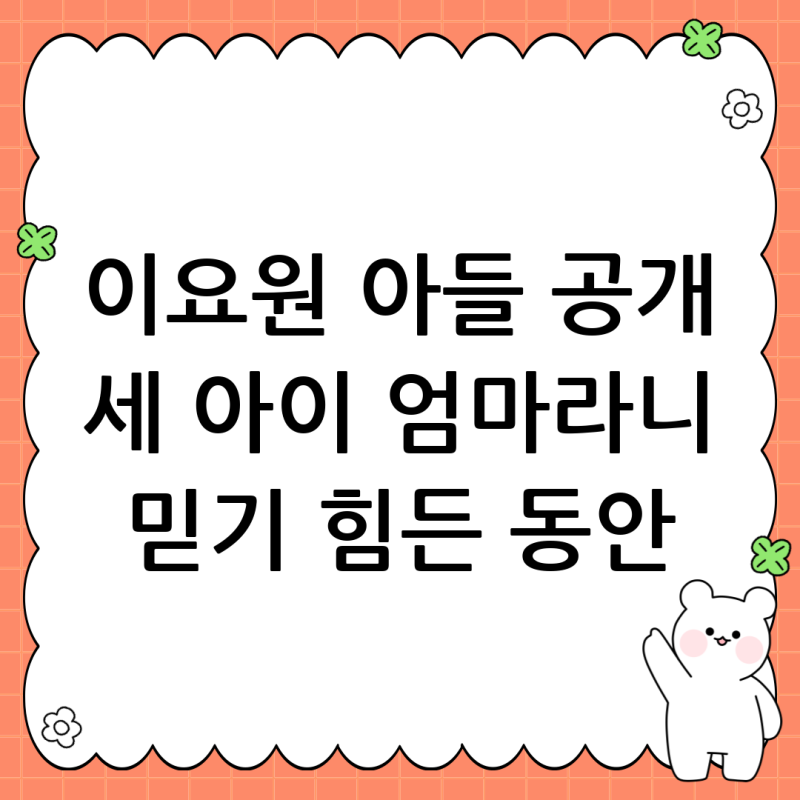 이요원 아들 공개: 세 아이의 엄마라고 믿기 힘든 동안 미모와 가족 이야기