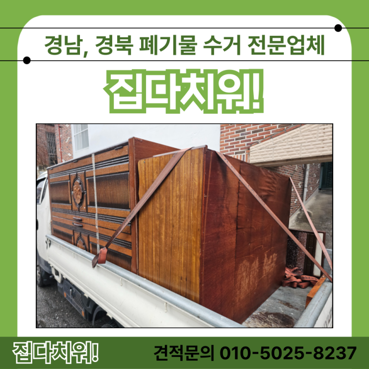  울산가구수거 가정집 대형폐가구 방문수거 처리업체 문의