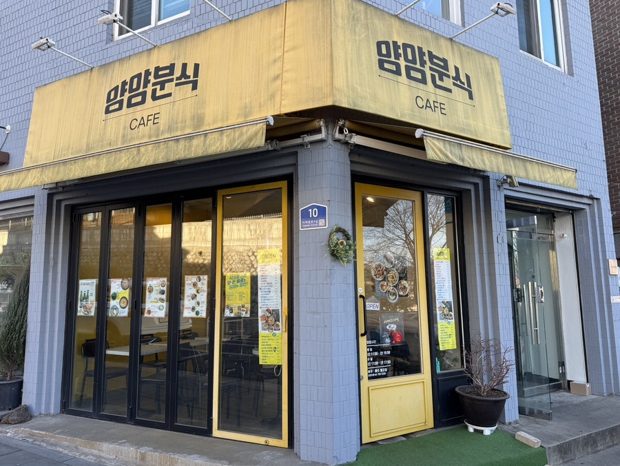 양양분식카페 사진 2