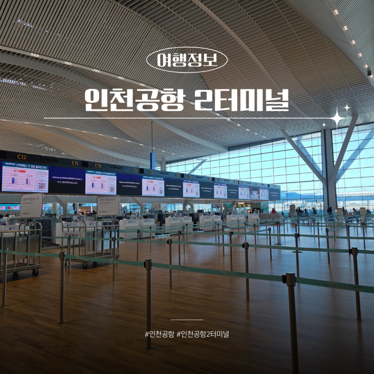 인천공항 2터미널 면세점 서쪽 인도장 위치 식당가 냅존 한눈에 정리