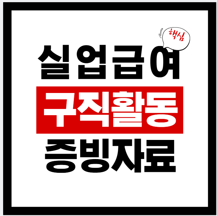 실업급여 구직활동 증빙자료 제출 방법(고용24 실업인정 인터넷 신청)