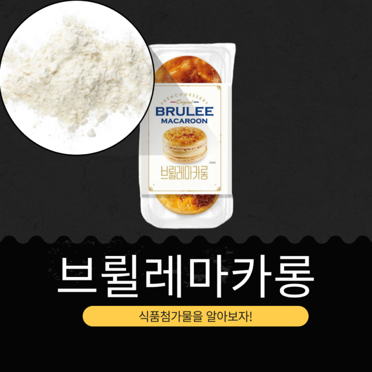  GS25 신상 3,900원 [브륄레마카롱 I BRULEE MACAROON] 칼로리 225kcal · 당류 17g · 포화지방 47%