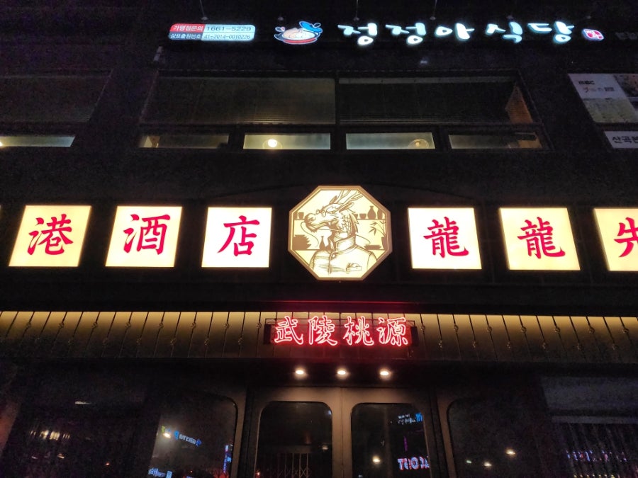 용용선생 검단사거리점 사진 2