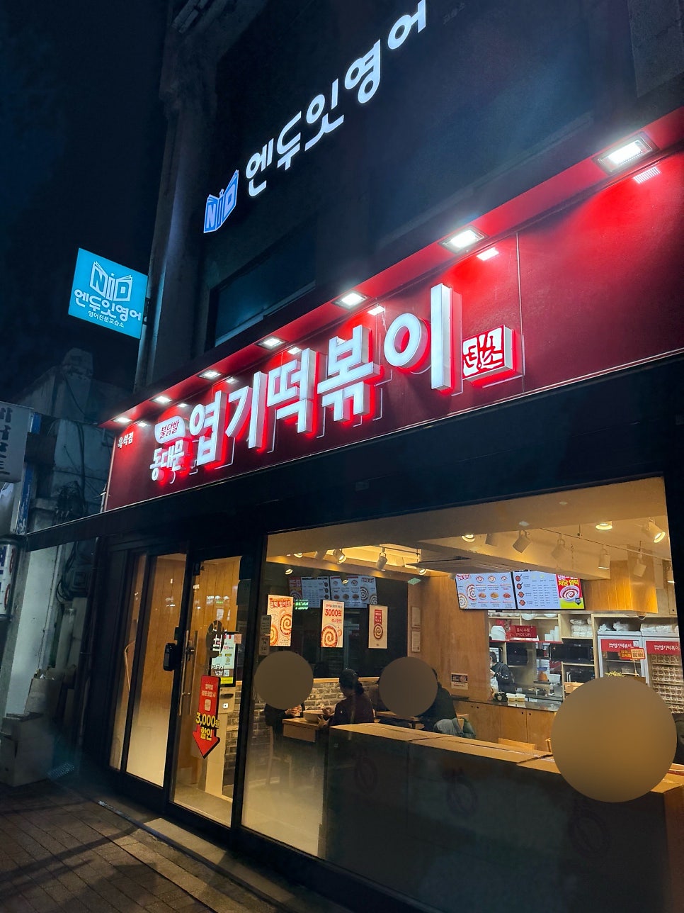 동대문엽기떡볶이 흑석점 사진 4