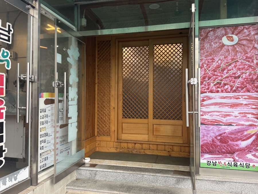 강남한우식육식당 사진 4