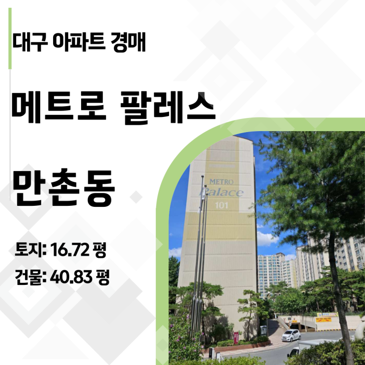  [수성구경매] 만촌 메트로팔레스 40평형 아파트 3억대 폭락! 실거래가와 1.3억 차이? (2025타경8327)