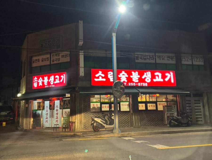 소림숯불생고기 사진 1