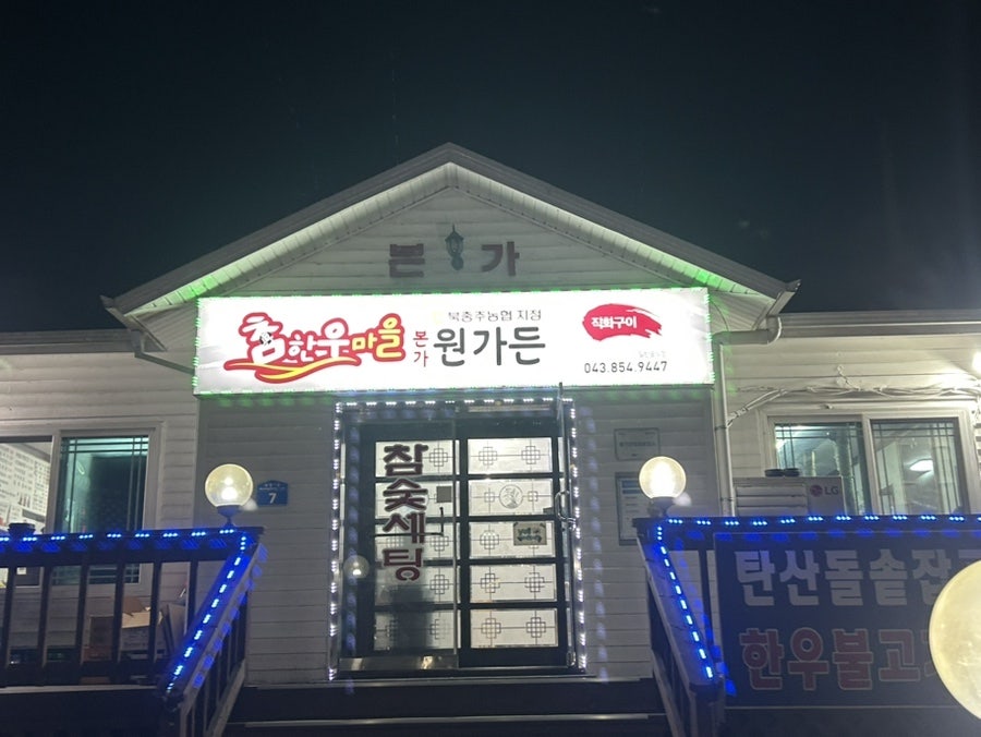 본가원가든 사진 1