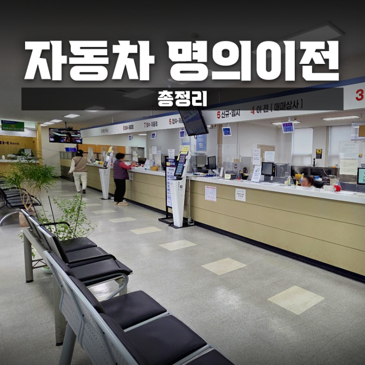  [총정리]자동차명의이전 하는 방법/절차/비용/준비물/서류ㅣ광주시차량등록사업소에서 직접 한 후기