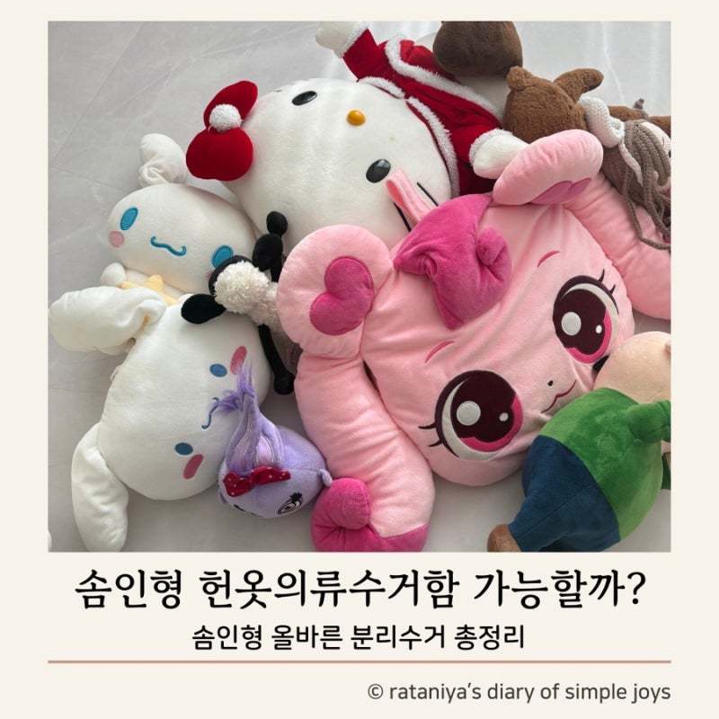 솜인형 헌옷 의류수거함 가능할까? 올바른 분리수거 총정리