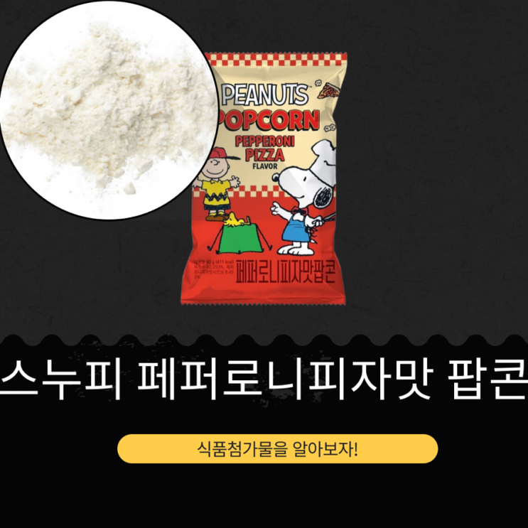  CU 신상 1,700원 [스누피 페퍼로니피자맛 팝콘] 칼로리 411kcal · 나트륨 340mg