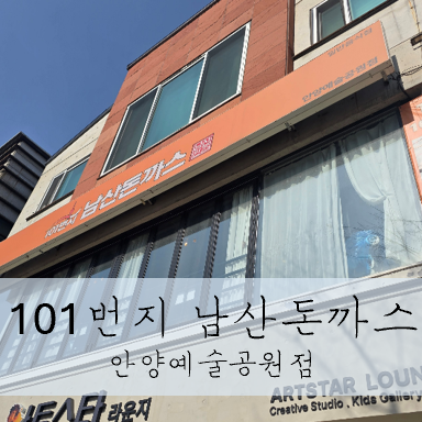 101번지남산돈까스 안양예술공원점 사진 1
