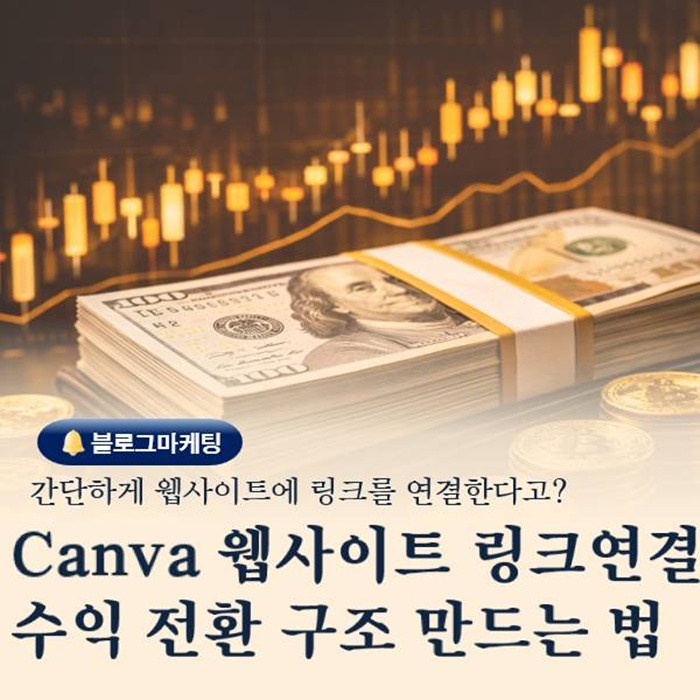  Canva 웹사이트 기능 총정리 링크 연결로 전환 구조 만드는 법
