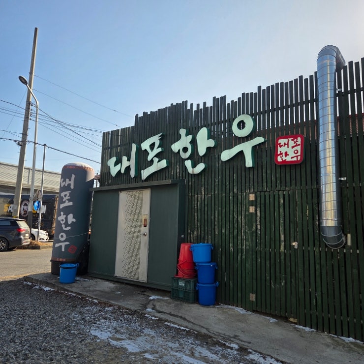 대포한우 사진 1