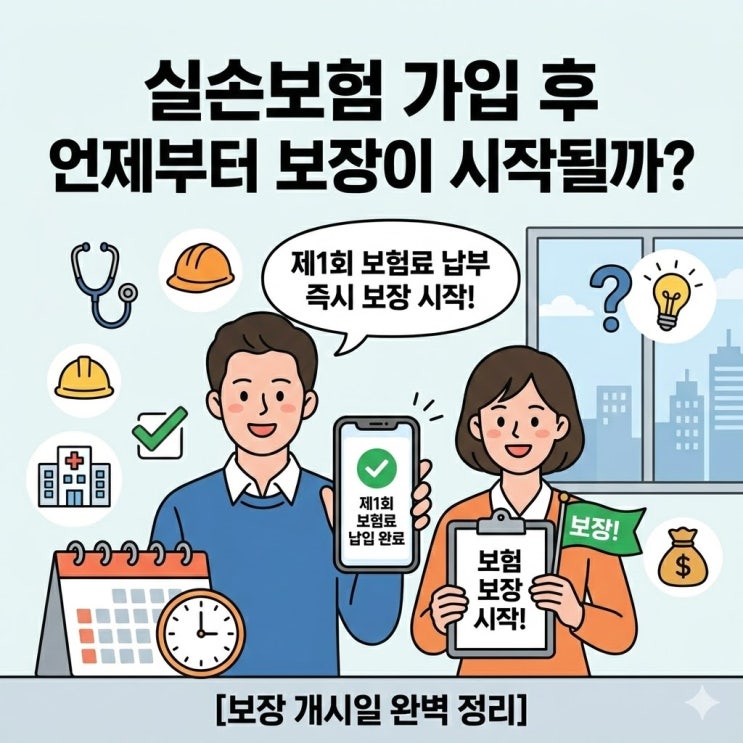  실손보험 가입 당일 병원비 청구 가능할까? 보장 개시일 완벽 정리