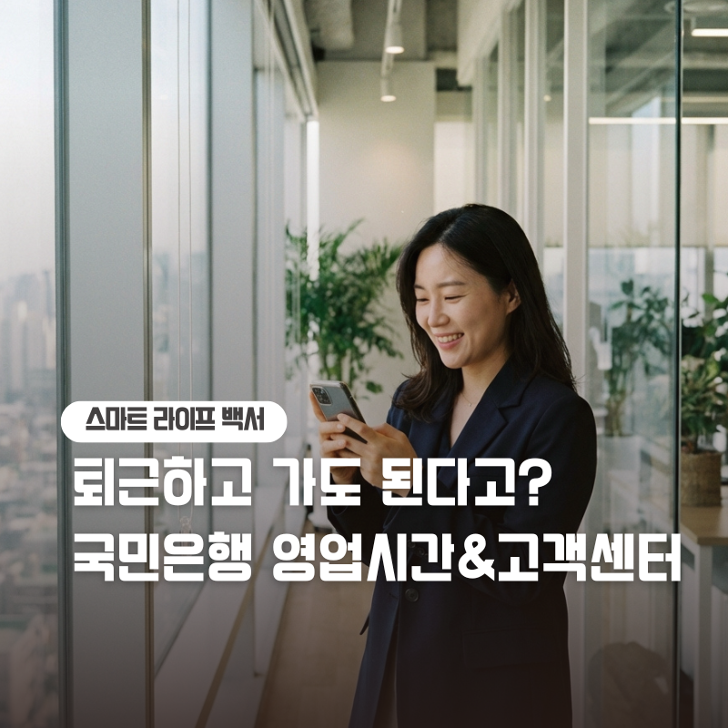 KB국민은행 고객센터 전화번호 영업시간 및 점심시간 여섯시은행
