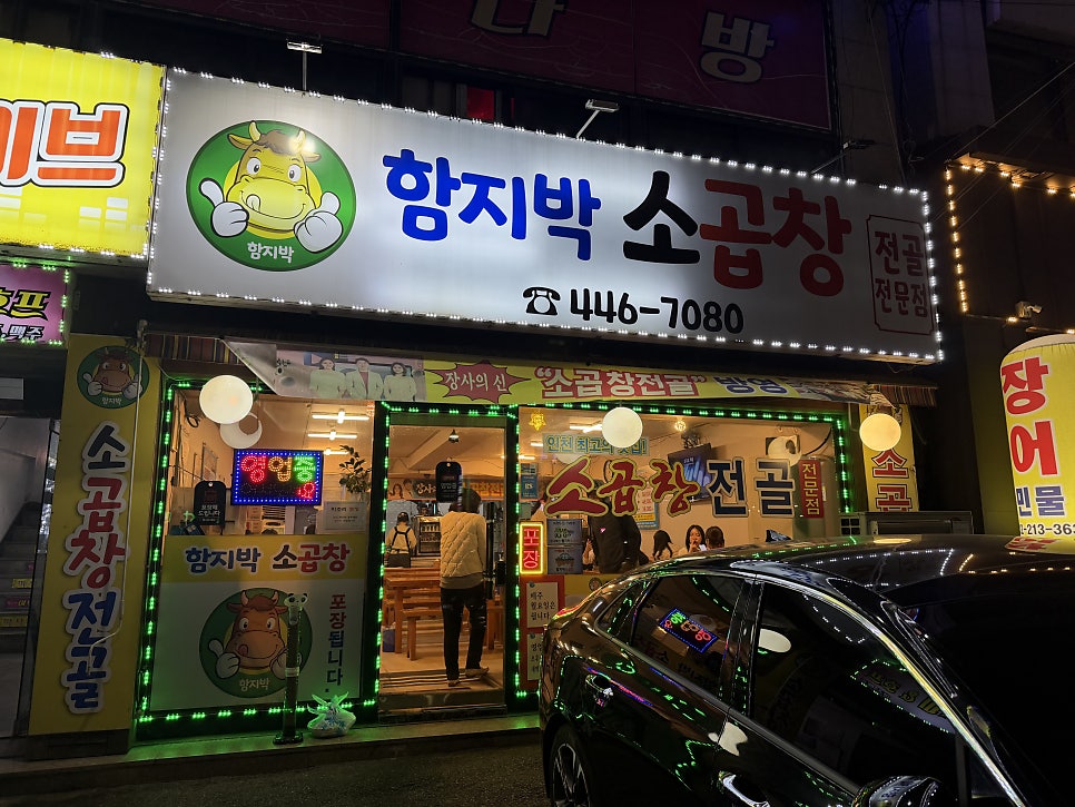함지박소곱창 사진 2