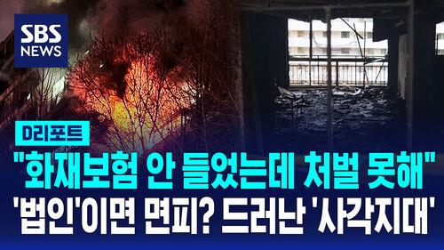 공공임대 화재보험 안 들었는데 처벌 못해…드러난 법 '구멍' [SBS 뉴스]