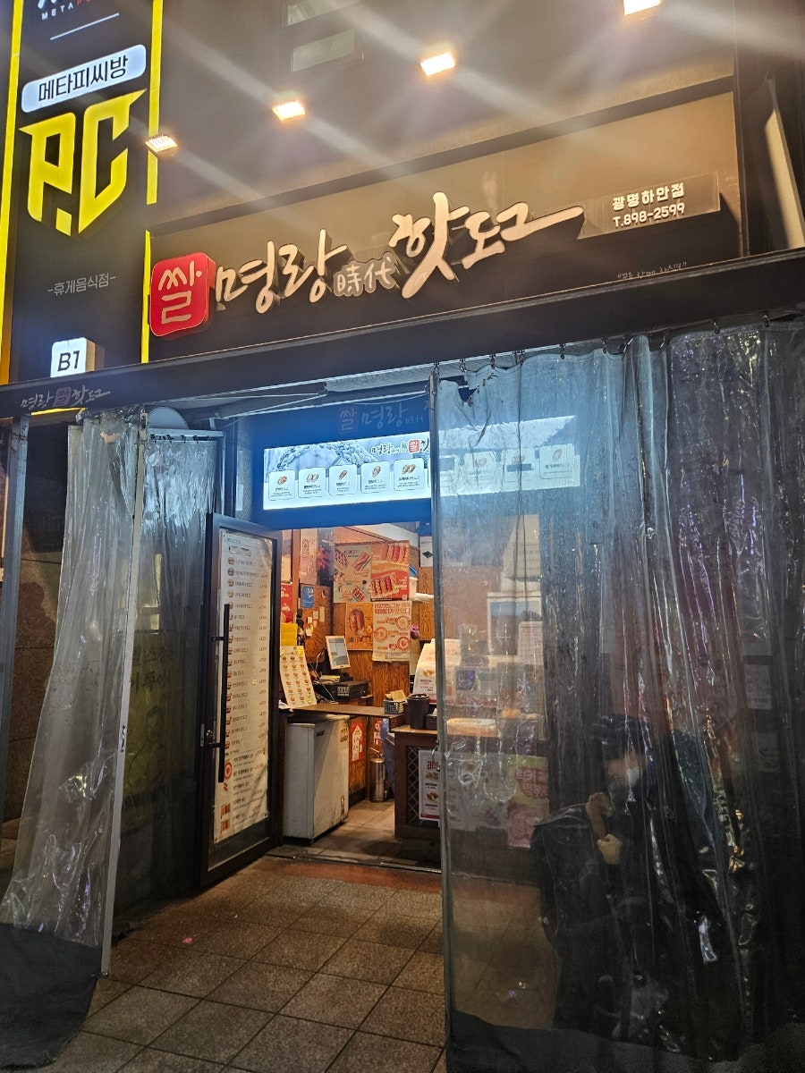 명랑핫도그 광명하안점 사진 2