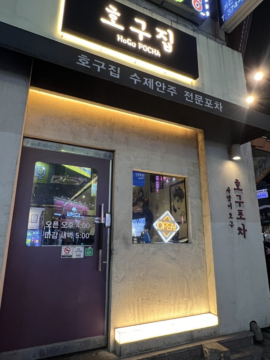 호구집 사진 1