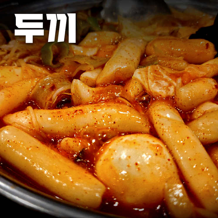  [두끼 둔촌동역점] 강동구 떡볶이 맛집 내돈내산 점심먹은 후기! (+가격/주차정보)