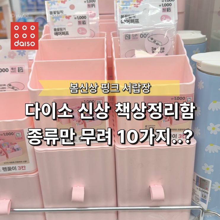  "정리만 했는데 책상 분위기까지 달라졌어요" 다이소 신상 핑크 데스크테리어