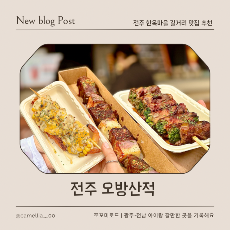  전주한옥마을 길거리 음식 추천, 아이랑 먹기 좋았던 오방산적 솔직후기