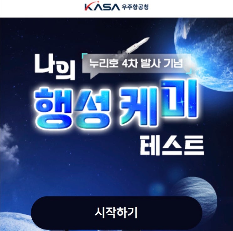  나의 행성케미 테스트, 나와 케미가 잘 맞는 행성은 어딜지 알아보기!