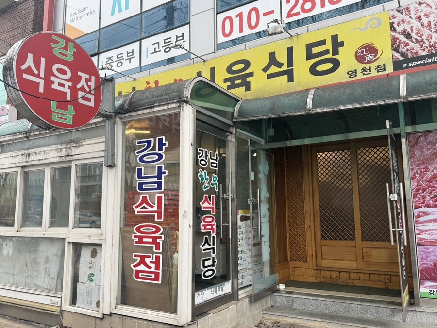 강남한우식육식당 사진 2