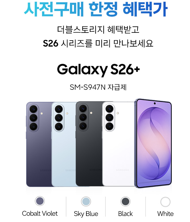  갤럭시S26 플러스 사전구매 256GB 자급제 가격 총정리 (SM-S947N)