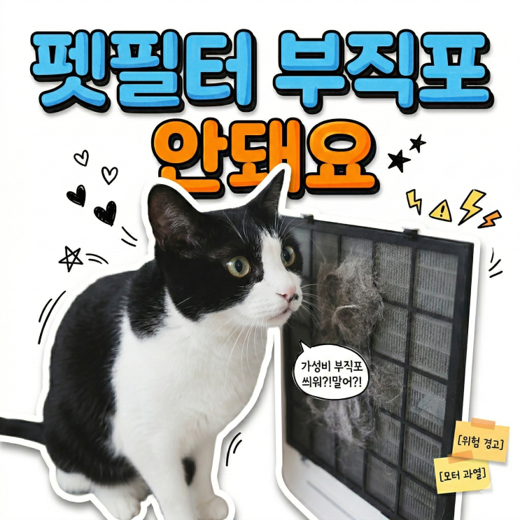  고양이 펫 공기청정기 필터값 아끼려다 모터 고장 난 썰 (다이소 창문 방진 필터의 배신)
