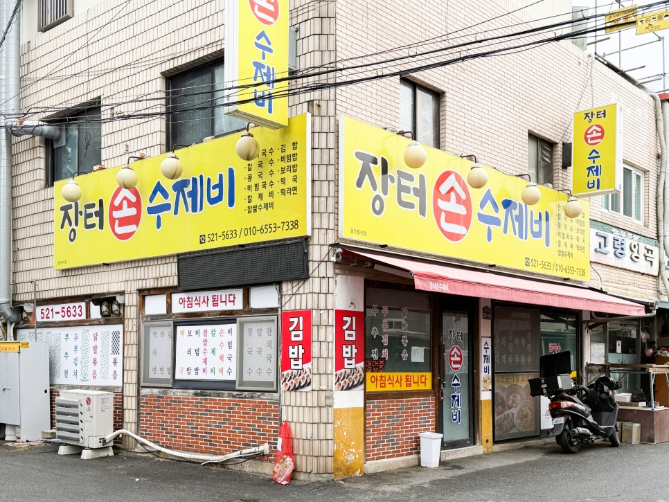 장터손수제비 사진 2