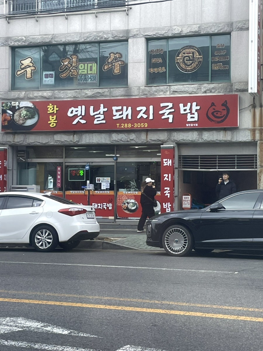 화봉옛날돼지국밥 사진 1
