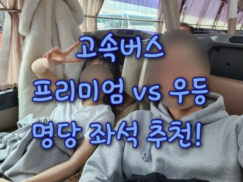 고속버스 우등 프리미엄 명당 좌석 추천, 차이점 비교