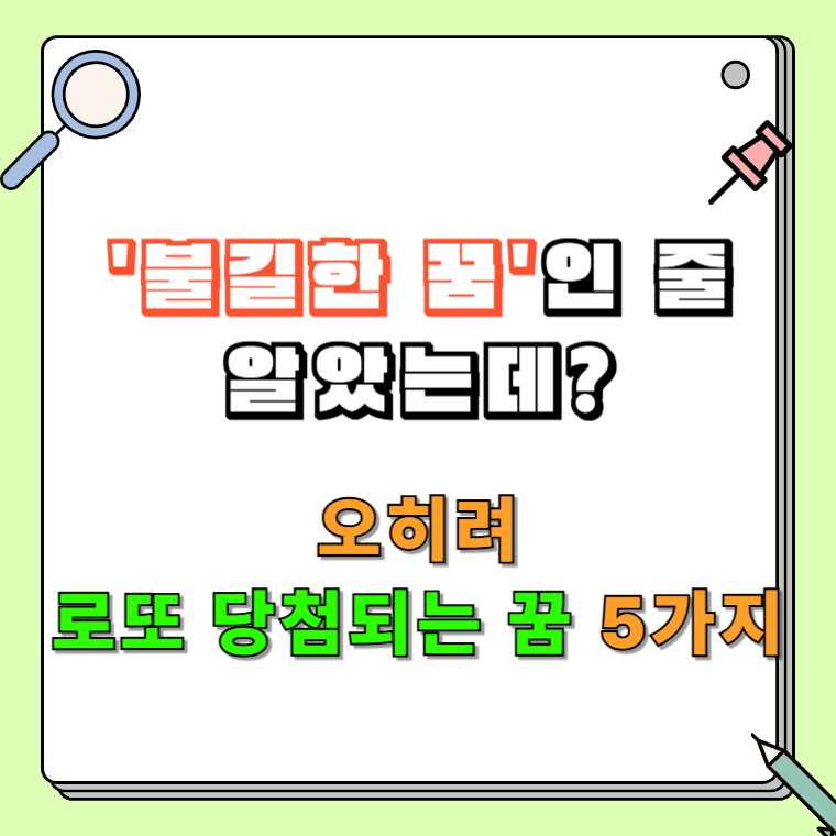 불길한 꿈인 줄 알았는데? 오히려 로또 1등 당첨되는 꿈 5가지-이 꿈 꾸면 바로 로또사세요!