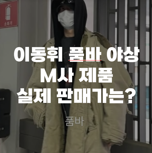 전현무 품바 조롱, 이동휘 야상 가격 386만 원의 놀라운 반전