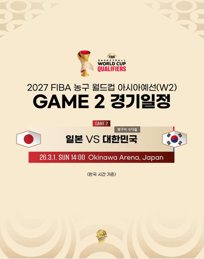 2027 FIBA 농구 월드컵 예선 한국 일본전 중계 시간 몇시 방송 채널 결....