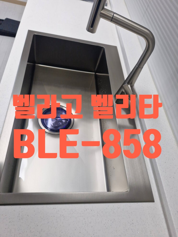  벨라고 벨리타 BLE-858 따끈따끈한 신상 사각싱크볼 가성비 신제품