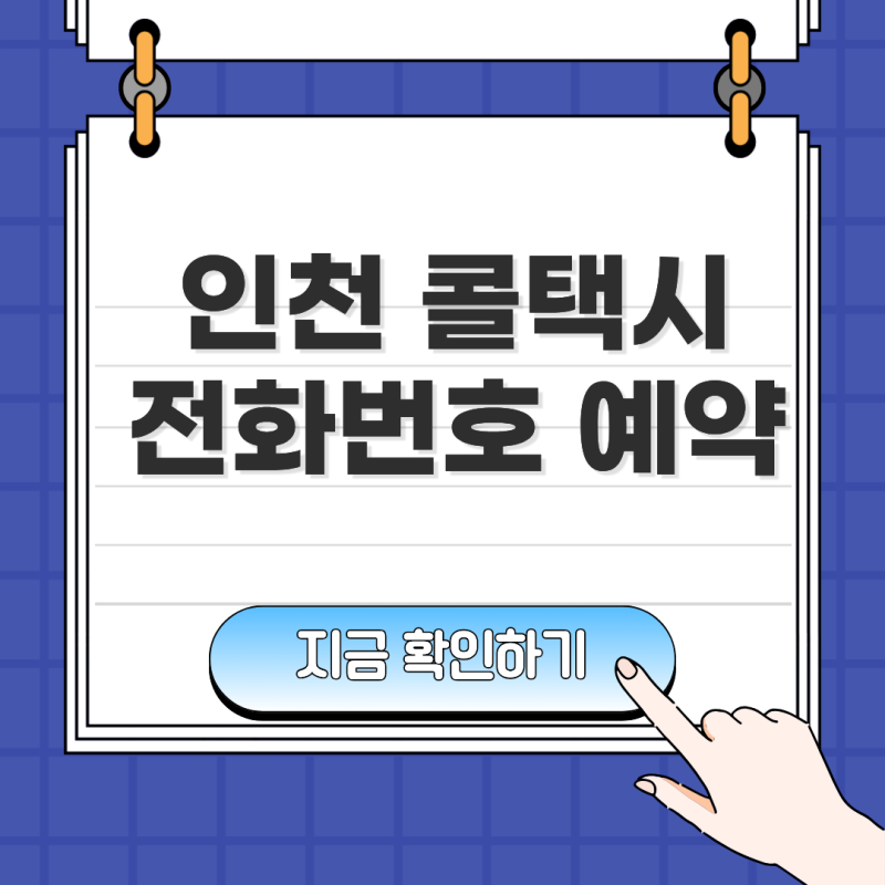인천 콜택시 전화번호 예약 접수 방법과 호출 번호 안내