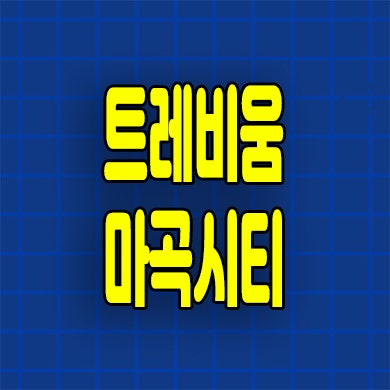  마곡 공항동 소형아파트 트레비움 마곡시티 주택수미포함 잔여세대