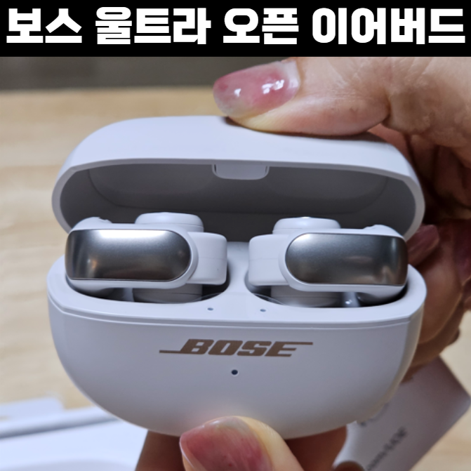 내돈내산 보스 울트라 오픈 이어버드 블루투스 이어폰 사용 후기 (버즈2프로 비교, 착용감, ....